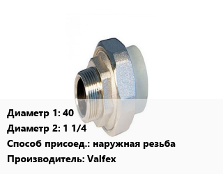 Американка 40х1 1/4 наружная резьба Valfex, шт цена от 504 Р / шт, где купить, условия доставки в Минске и Минской области